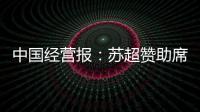 中国经营报
：苏超赞助席位已飙升至300万元，但仍一席难求