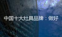 中国十大灶具品牌	
：做好内部技能非常重要
