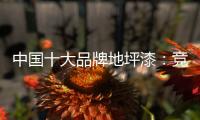 中国十大品牌地坪漆：竞争看本质 销量看品质和服务