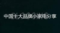 中国十大品牌小家电分享：小家电的服役年龄