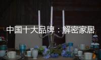 中国十大品牌：解密家居照明