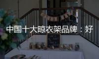 中国十大晾衣架品牌�：好太太智能晾衣架两大特点