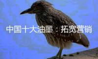 中国十大油墨：拓宽营销渠道 维护销售渠道