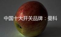 中国十大开关品牌：曼科匠心智造 演绎科技魅力