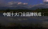中国十大门业品牌铁成：用心造门，用心设计
