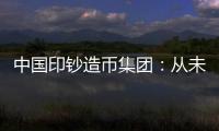 中国印钞造币集团	：从未通过任何途径发售虚拟货币