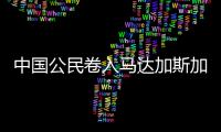 中国公民卷入马达加斯加跨国婚姻相关贩卖人口案件�！已被逮捕
