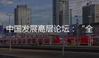 中国发展高层论坛
：“全球化没有停滞，而是以一种新的方式在展开”
