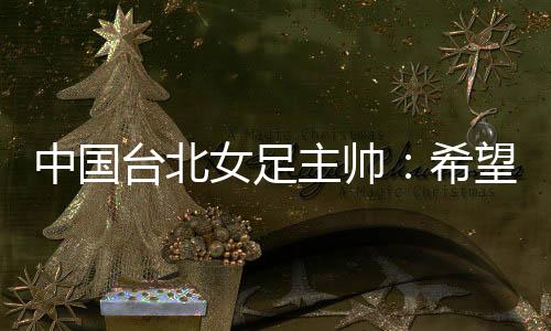 台北女足东亚杯第二轮