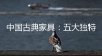 中国古典家具：五大独特品质