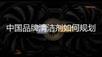 中国品牌清洁剂如何规划未来的营销定位?