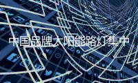 中国品牌太阳能路灯集中有限的资源，专攻自己