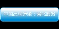 中国品牌床垫：强化服务理念 提升美誉度
