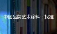 中国品牌艺术涂料�：找准方向 少走弯路