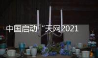 中国启动“天网2021”行动 加大金融、国企等领域外逃腐败分子追逃追赃力度