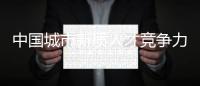 中国城市新质人才竞争力，珠海位居全省第五