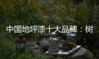 中国地坪漆十大品牌：树立口碑典范 拓品牌之路