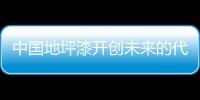 中国地坪漆开创未来的代名词：理性、稳健
、专业