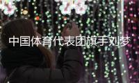 中国体育代表团旗手刘梦婷�、宁忠岩
：把荣誉和责任扛在肩上