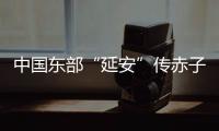 中国东部“延安”传赤子心�：红色精神激活乡村潜力