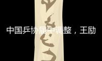 中国乒协届中调整
，王励勤当选中国乒协主席
