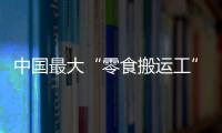 中国最大“零食搬运工”IPO	�：鸣鸣很忙	，忙于降价
