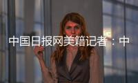 中国日报网美籍记者：中国有很棒的故事可分享