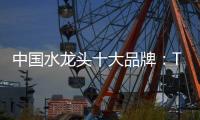 中国水龙头十大品牌
：TOTO为你精心打造浪漫生活