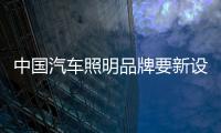 中国汽车照明品牌要新设计、新布局、新材料