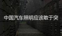 中国汽车照明应该敢于突破
	，围绕互联网做事情