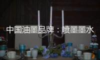 中国油墨品牌：喷墨墨水行业将呈现六个新变化