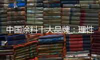 中国涂料十大品牌
：理性应战 远离风险