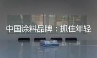 中国涂料品牌：抓住年轻化市场 需培养创新意识