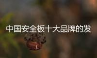 中国安全板十大品牌的发展有哪些阻力?