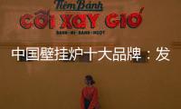 中国壁挂炉十大品牌�：发挥企业优势 亮出底牌