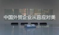 中国外贸企业从容应对美滥施关税，广交会展位“一位难求”