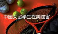 中国女留学生在美遇害
：亚裔嫌犯与其相识，当天爬出卧室窗户