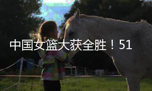 分优中国女篮半节69-31领先