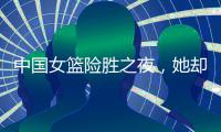 中国女篮险胜之夜�，她却笑不出来，2战场均2+2+0
，宫鲁鸣已无耐心