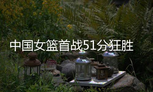 三节打完已经落后高达48分