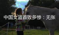 中国女篮首败多惨
：无张子宇最多落后24分 仅两人上双杨舒予8中1