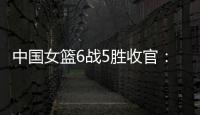 中国女篮6战5胜收官：杨舒予领衔外线爆发 将开启亚洲杯卫冕之旅
