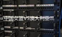 中国女篮VS澳大利亚二番战	！韩旭挑大梁�，宫鲁鸣或继续雪藏张子宇