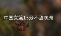 中国女篮13分不敌澳洲！张子宇缺席韩旭15+9难救主，宫鲁鸣吞首败