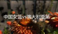 中国女篮vs澳大利亚第2场 时间确定 不能再输了 宫鲁鸣有妙计吗？
