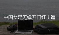 中国女足无缘开门红！遭压哨绝平	，东亚杯5战不败
，延续4大纪录