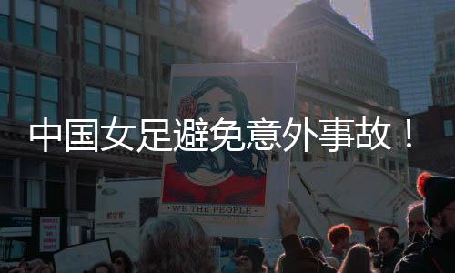 而且对手第一次射门就破门