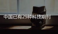 中国已有29种科技期刊进入国际前10%，意味着什么？