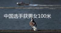中国选手获男女100米蛙泳金牌 覃海洋：我的优势在后程