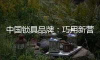 中国锁具品牌
：巧用新营销 抢占市场